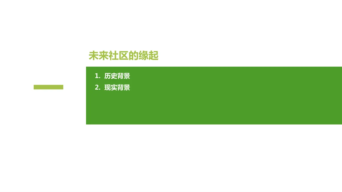 未来社区专题研究 - 2