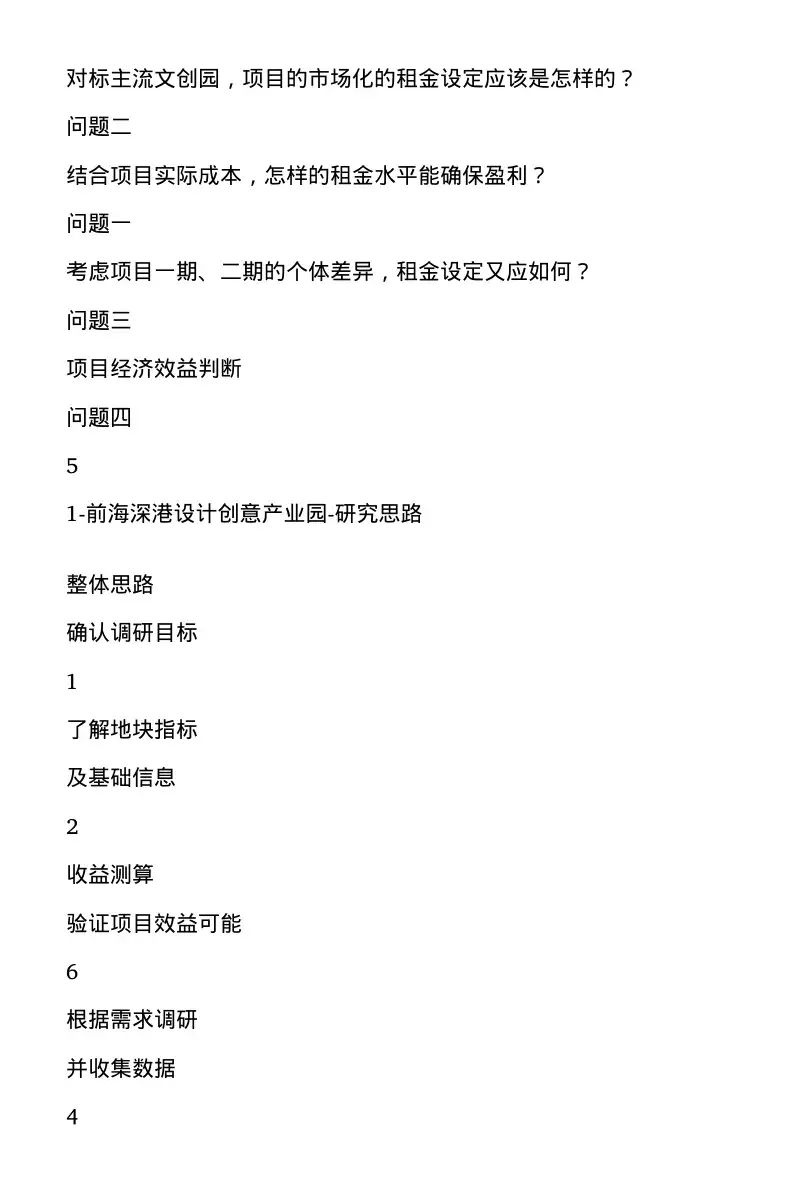 前海深港设计创意产业园评估 - 2